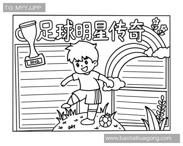 足球天才少年崛起从小练习到成为球场巨星的成长故事 足球天才少年崛起从小练习到成为球场巨星的成长故事