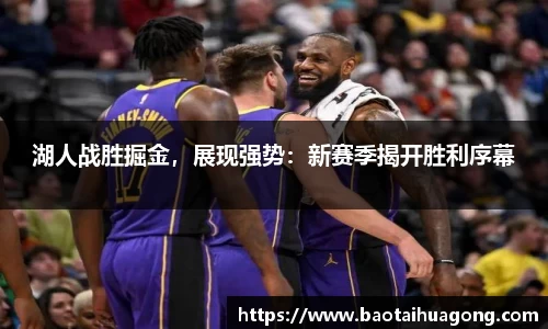 湖人战胜掘金，展现强势：新赛季揭开胜利序幕