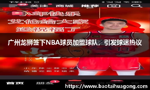 广州龙狮签下NBA球员加盟球队，引发球迷热议