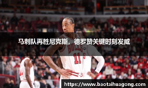马刺队再胜尼克斯，德罗赞关键时刻发威