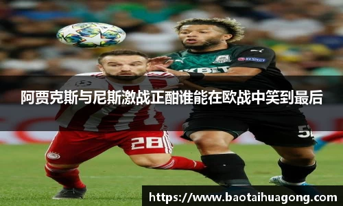 阿贾克斯与尼斯激战正酣谁能在欧战中笑到最后