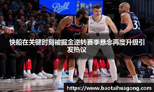 快船在关键时刻被掘金逆转赛季悬念再度升级引发热议