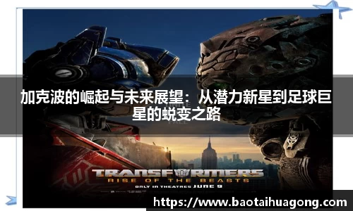 加克波的崛起与未来展望：从潜力新星到足球巨星的蜕变之路