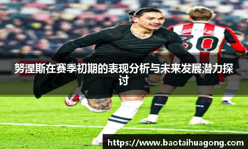 努涅斯在赛季初期的表现分析与未来发展潜力探讨