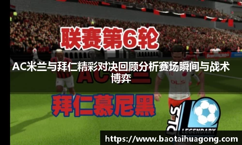 AC米兰与拜仁精彩对决回顾分析赛场瞬间与战术博弈