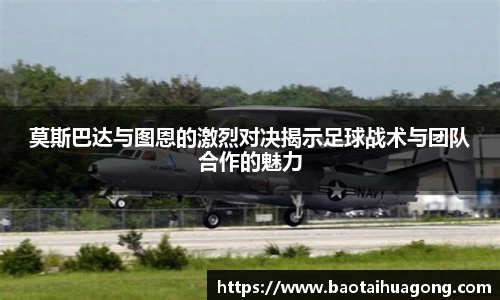 莫斯巴达与图恩的激烈对决揭示足球战术与团队合作的魅力