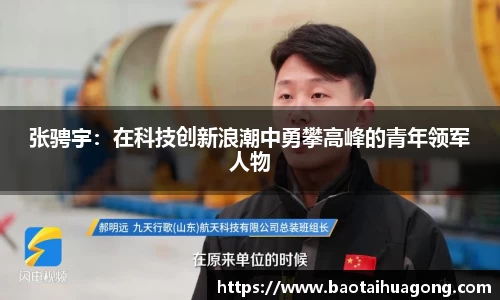 张骋宇：在科技创新浪潮中勇攀高峰的青年领军人物