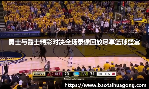 勇士与爵士精彩对决全场录像回放尽享篮球盛宴