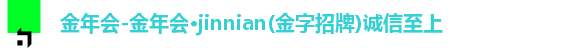 金年会